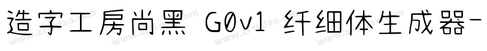 造字工房尚黑 G0v1 纤细体生成器字体转换